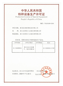 特种设备生产许可证