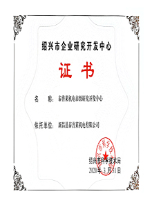 绍兴市企业研究开发中心